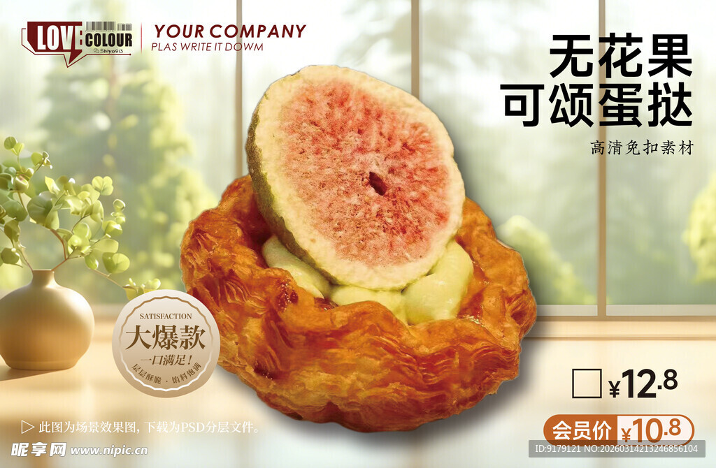 无花果可颂蛋挞