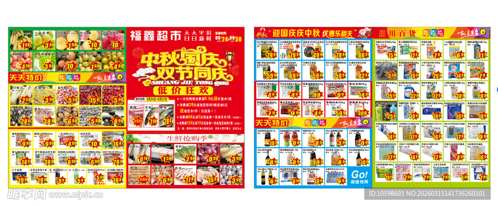 超市中秋国庆海报
