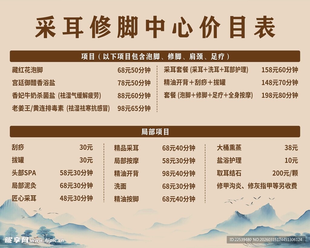 采耳修脚价目表