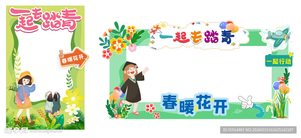  打卡框  一起踏春  