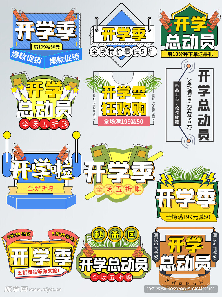 开学季促销活动图标集合