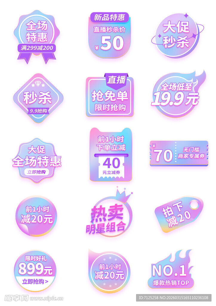 多彩促销标签集合