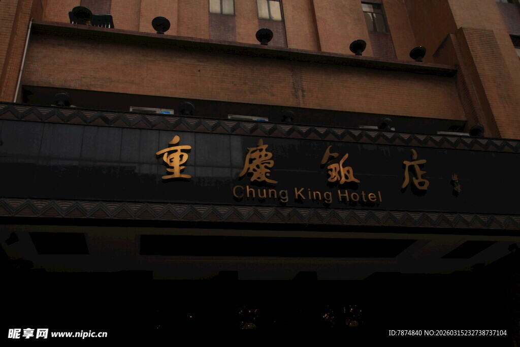 重庆饭店招牌特写
