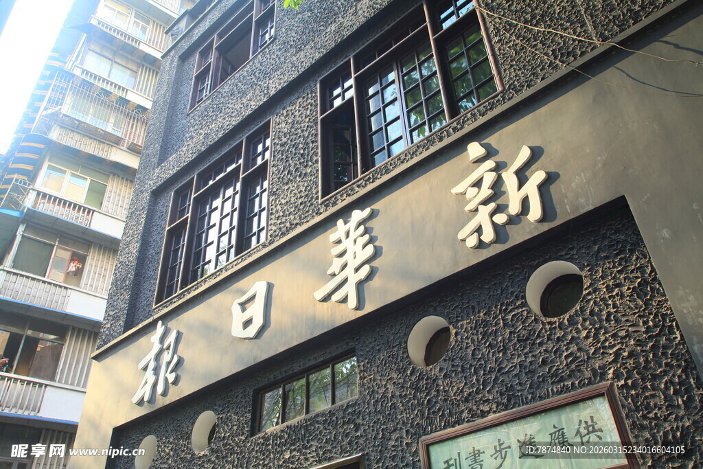 新华日报旧址