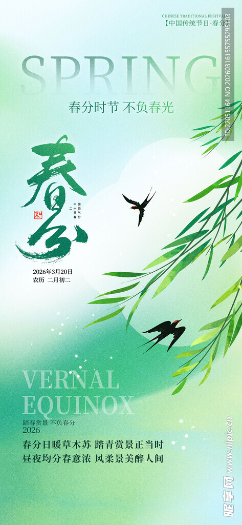 创意二十四节气春分海报