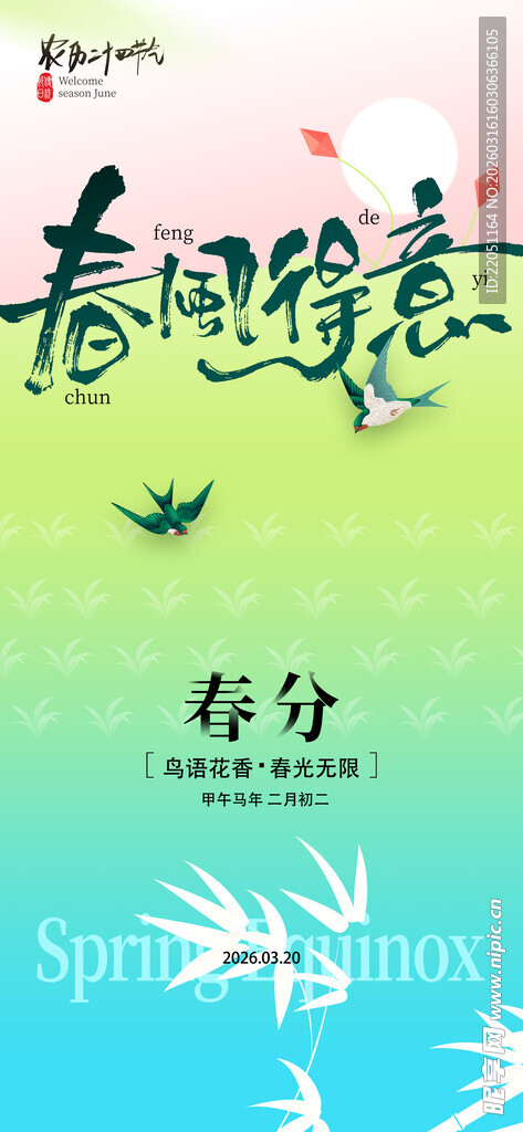 春分时节春意浓 春分海报