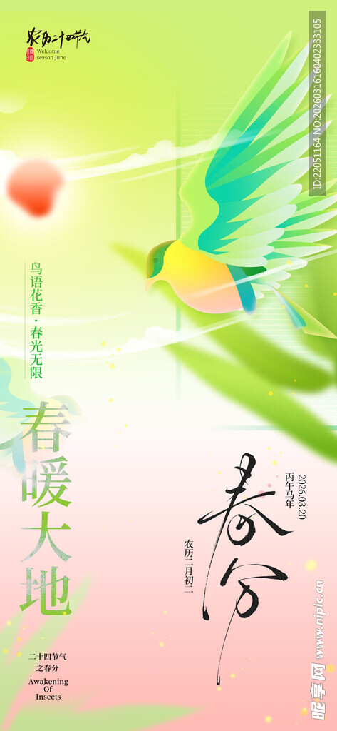 二十四节气 春分海报