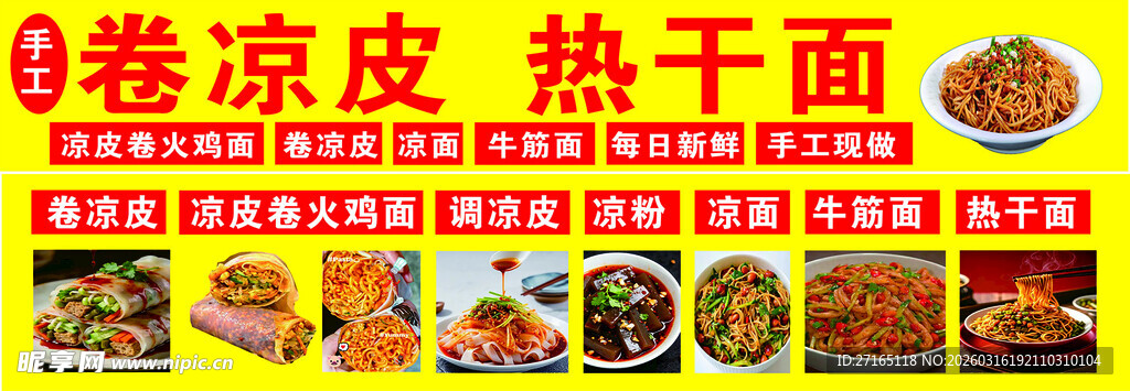 卷凉皮热干面火鸡面