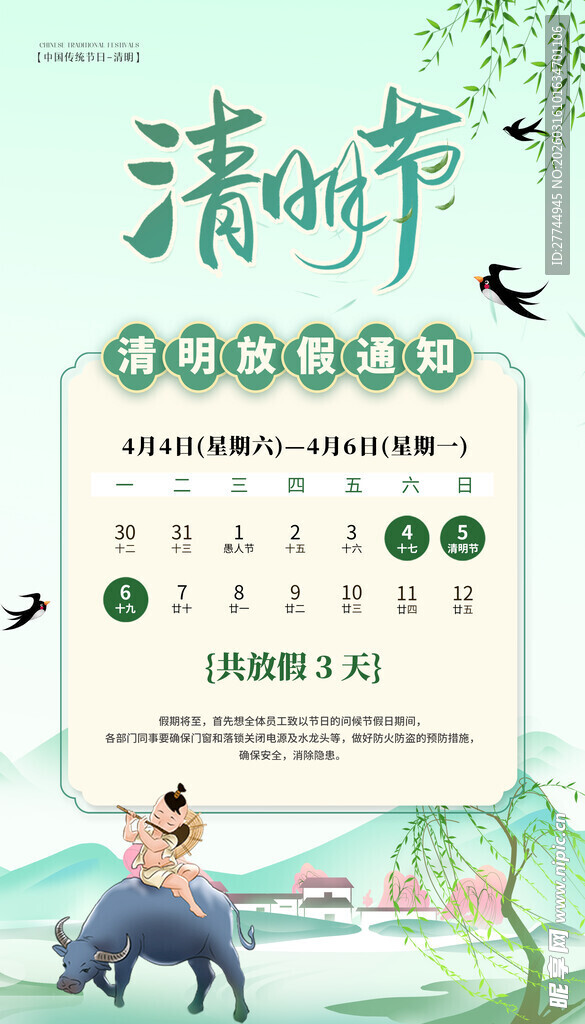 清明节放假通知