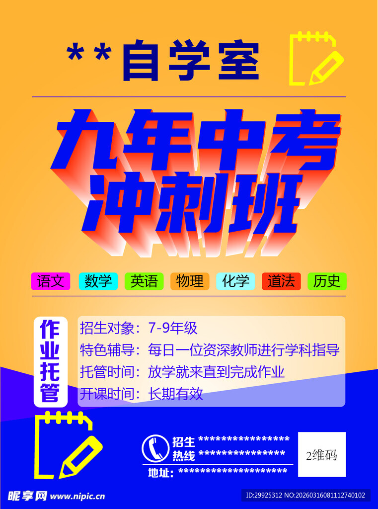 九年中考冲刺班宣传海报