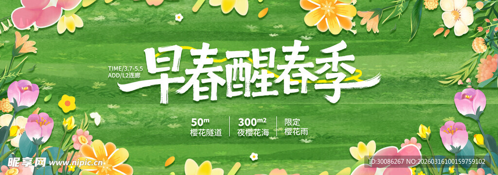 春季主视觉背景板