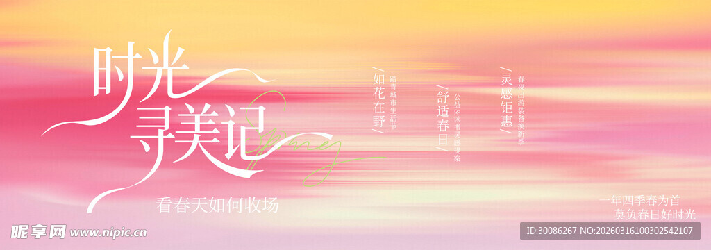 春季主视觉背景板