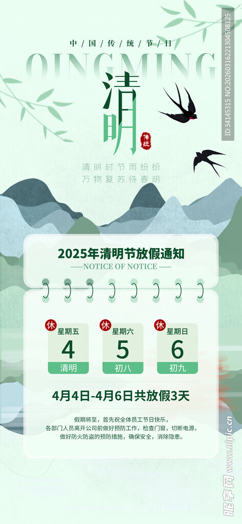 清明节放假通知