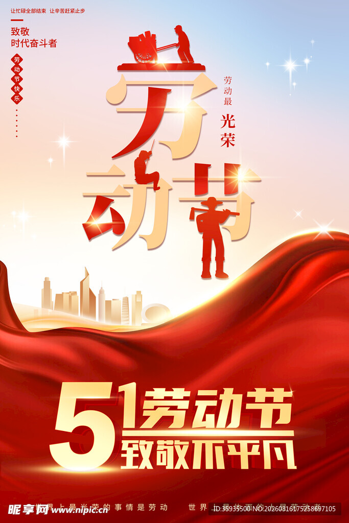 五一劳动节致敬平凡劳动者