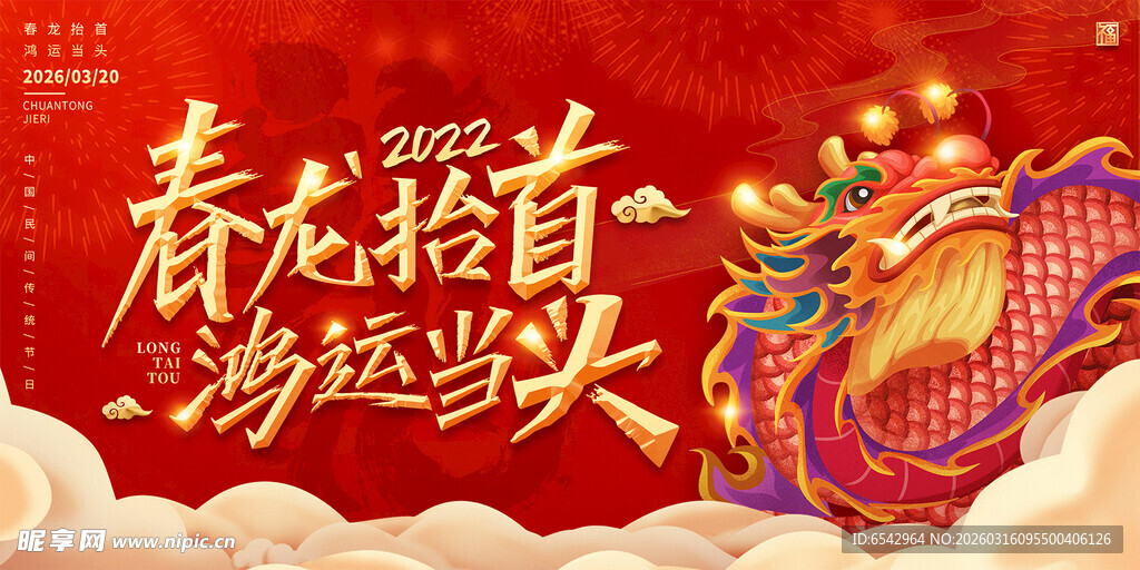 二龙抬头民间传统节日海报