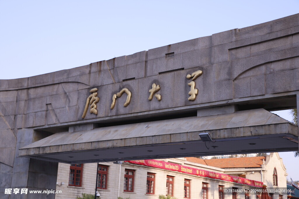 厦门大学牌坊