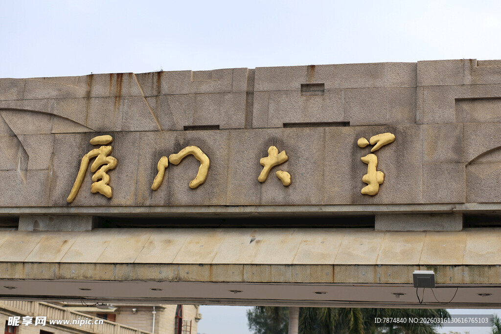 厦门大学校门