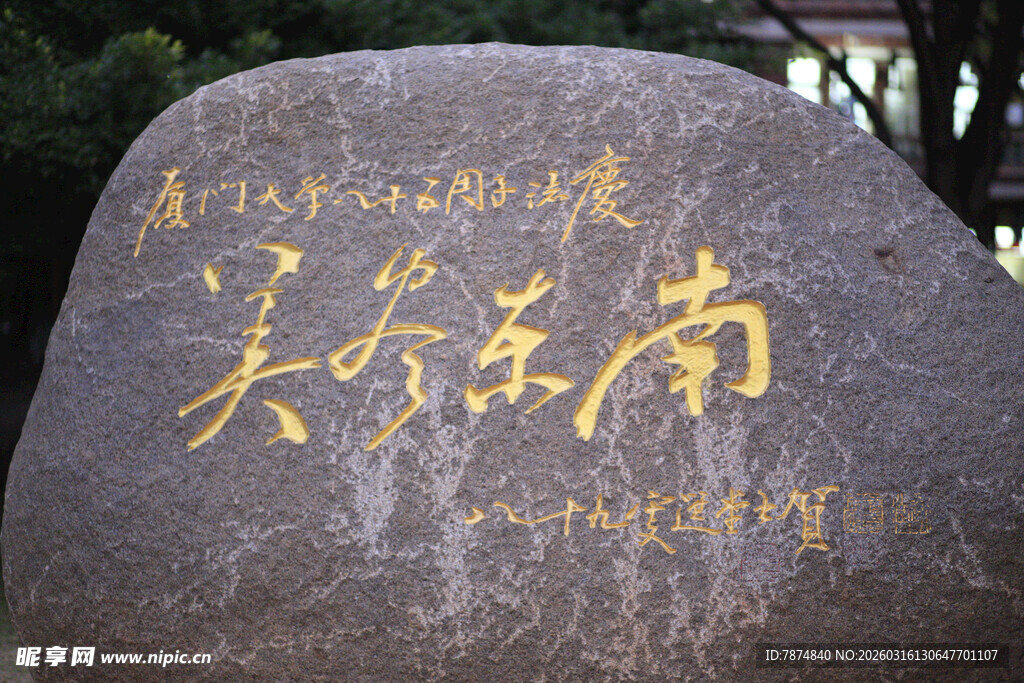 厦门大学刻字石景