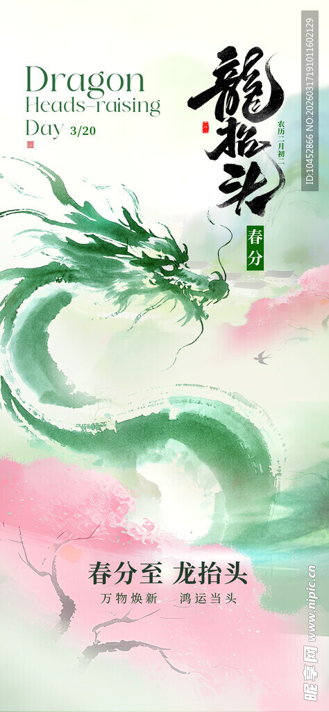 龙抬头
