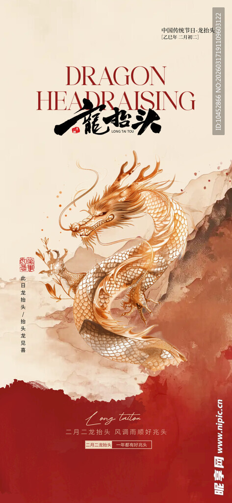 龙抬头