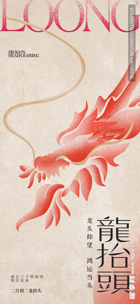 龙抬头