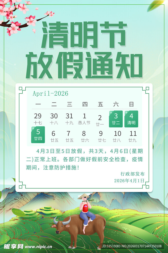 清明节放假通知 