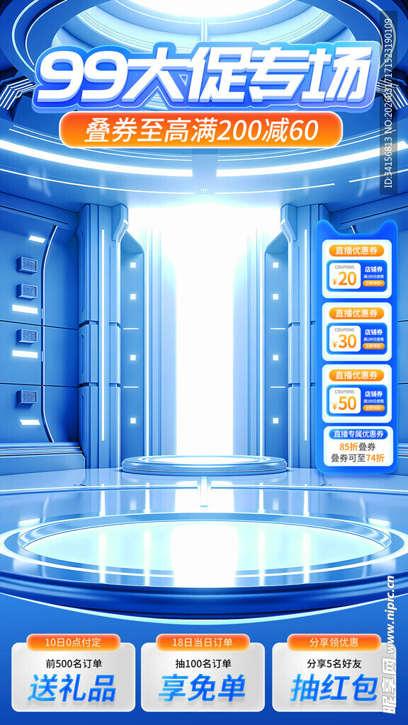 99大促专场电商促销场景