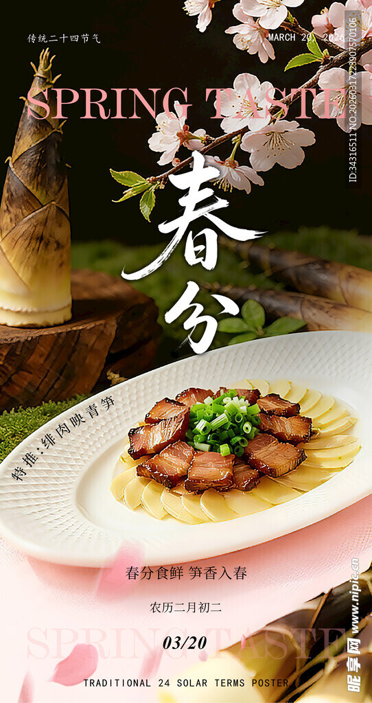 春分时节美味菜肴
