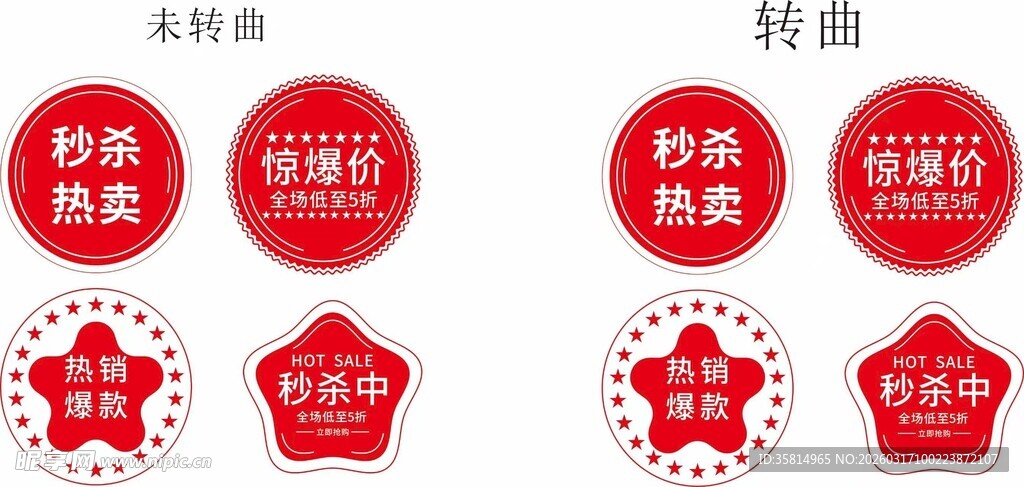 电商促销标签集合