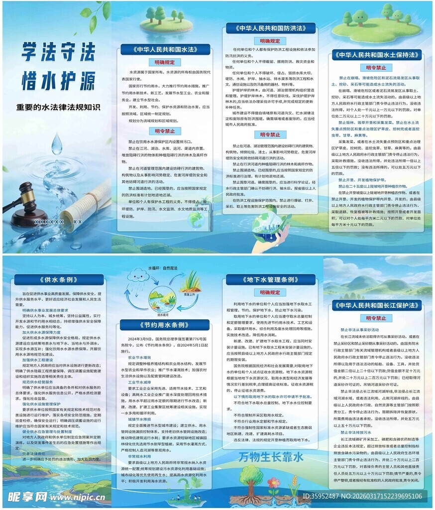 学法守法 惜水护源 