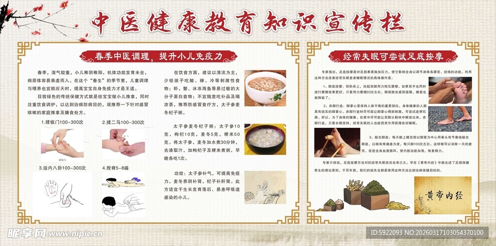 中医健康教育知识宣传