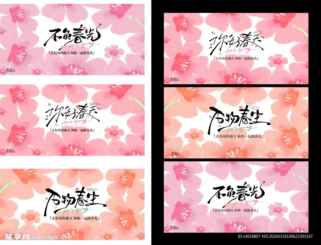 春天活动背景板