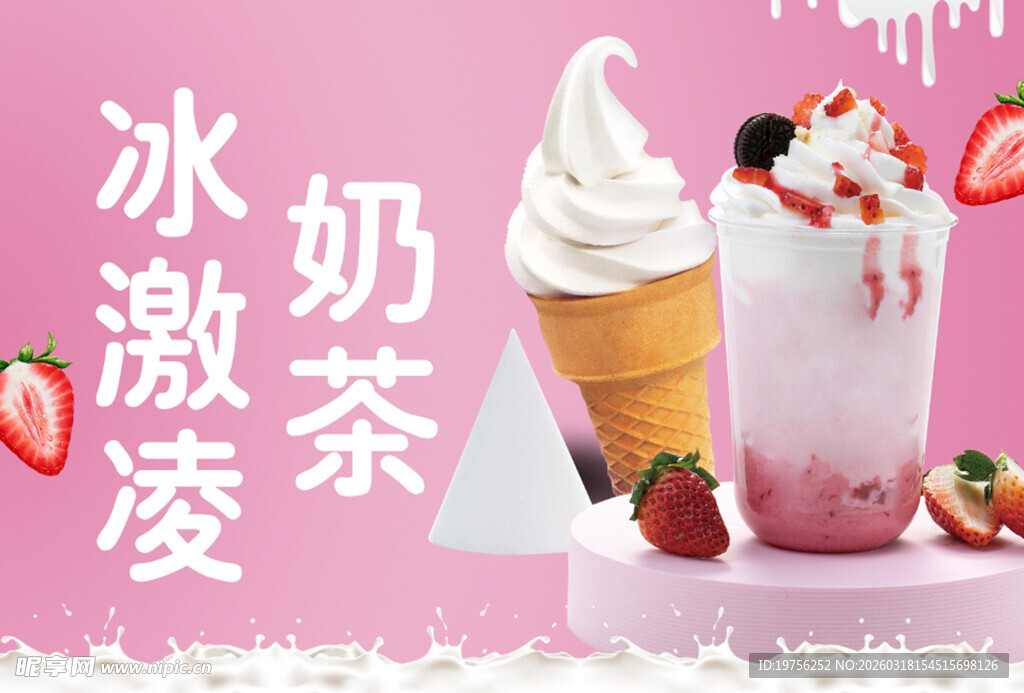 冰淇淋与奶茶