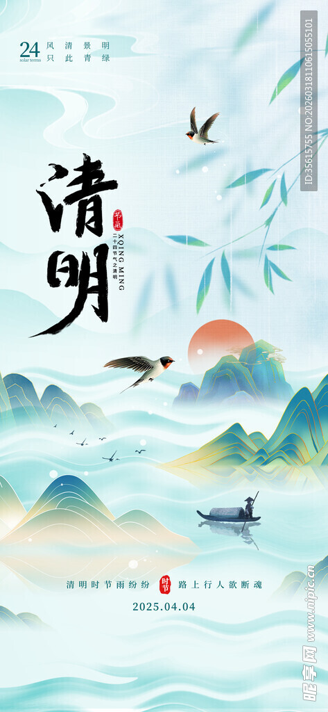 清明节海报 图片