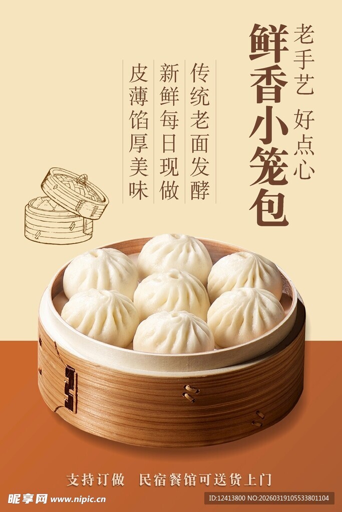 鲜香小笼包