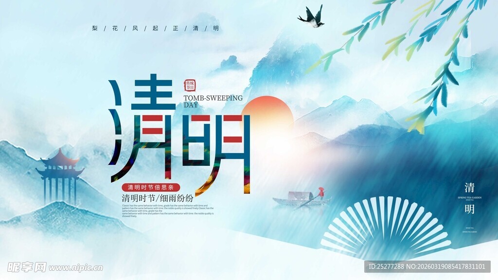 水墨清明节气插画