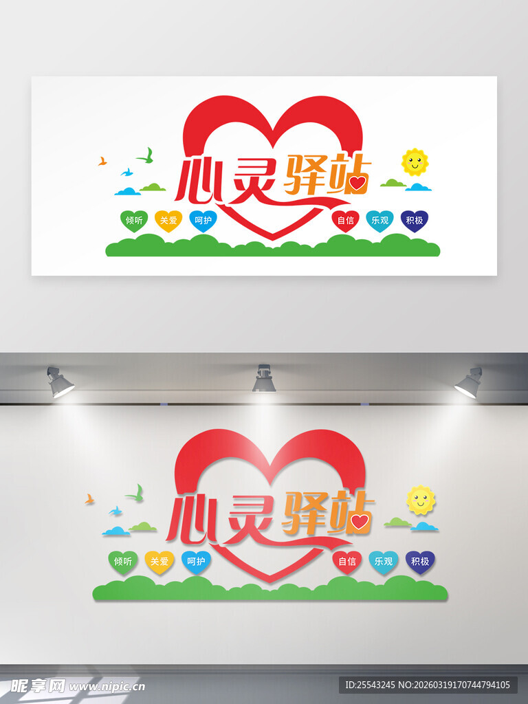 心灵驿站背景墙装饰