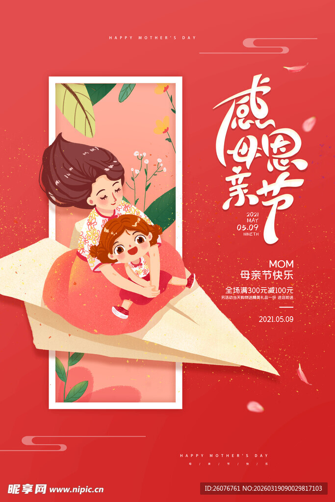 母亲节海报 