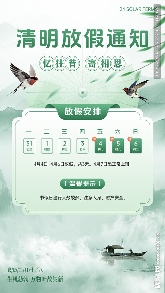 清明节放假通知