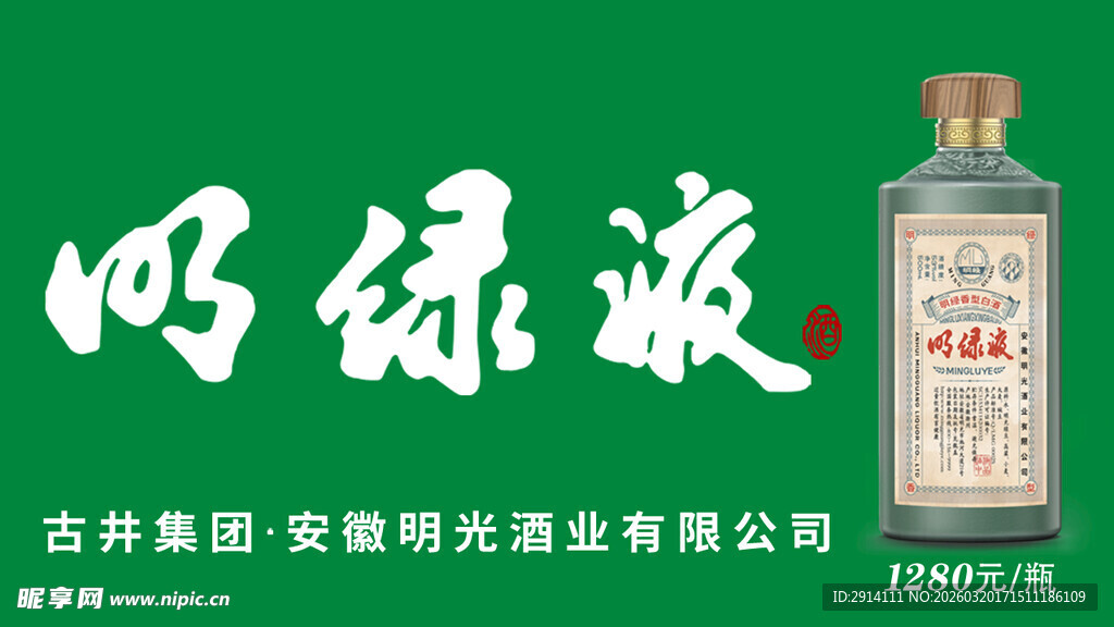 明绿液白酒广告图