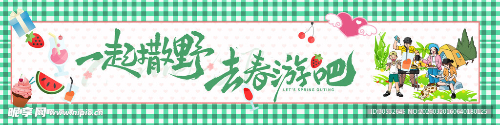春游banner