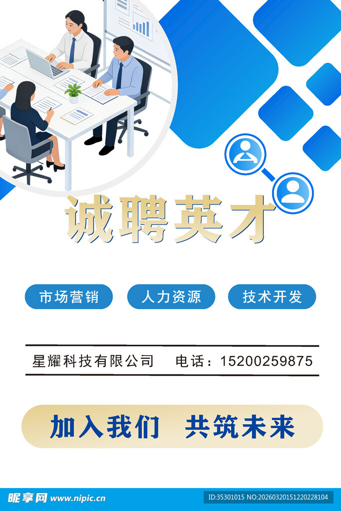 科技公司招聘海报