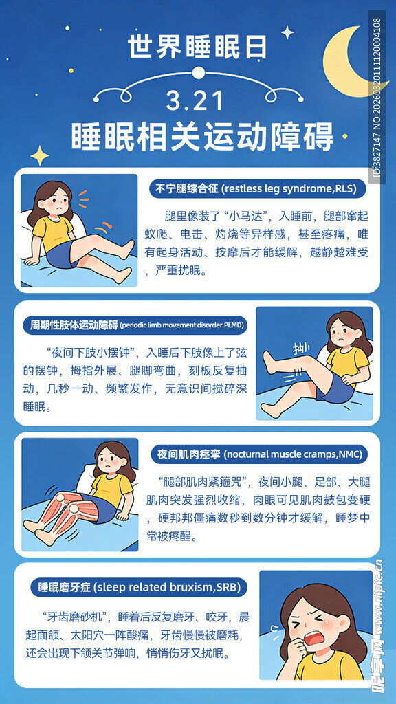 世界睡眠日 改善睡眠 运动障碍