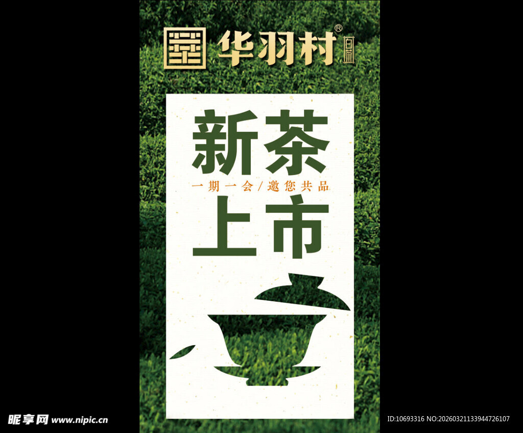 新茶上市