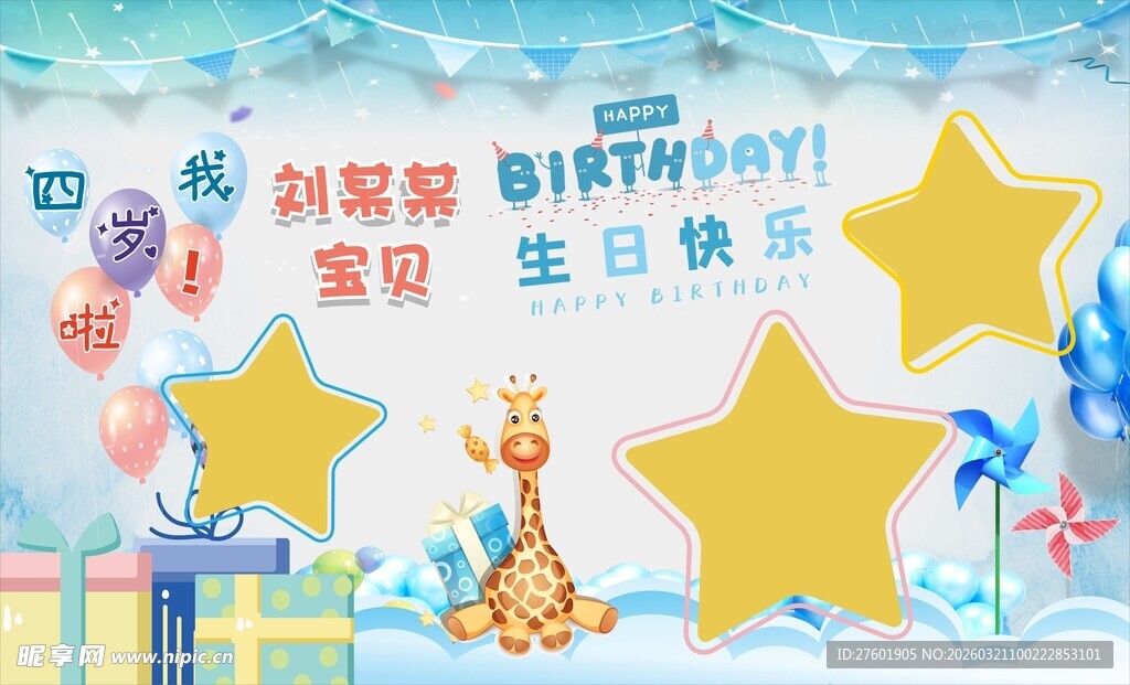 宝宝周岁生日派对布置展板