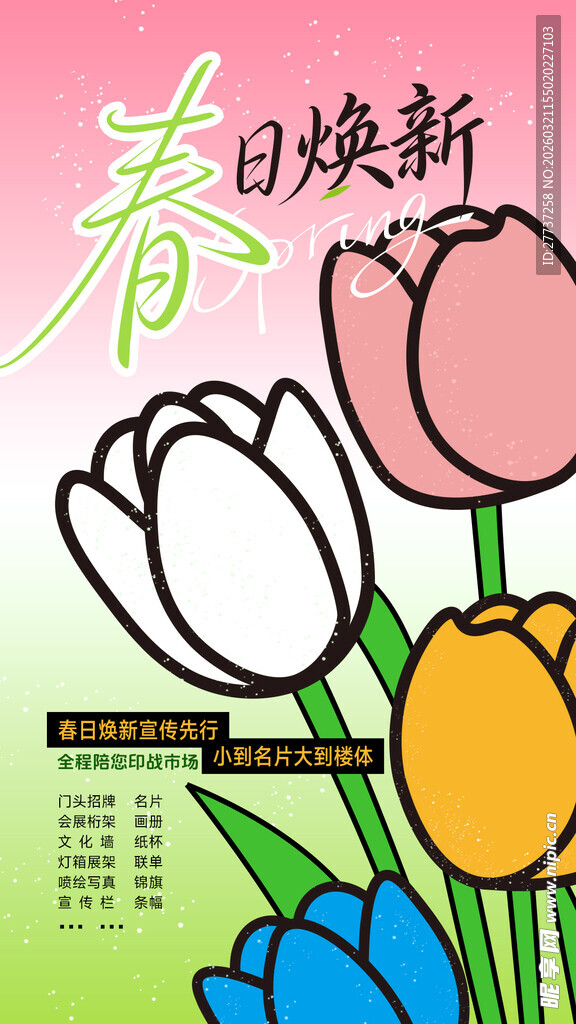 春日焕新宣传海报