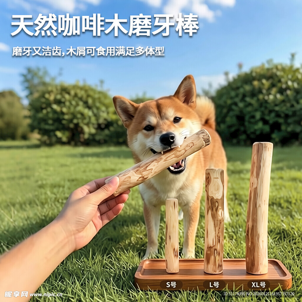 柴犬咬天然咖啡木磨牙棒