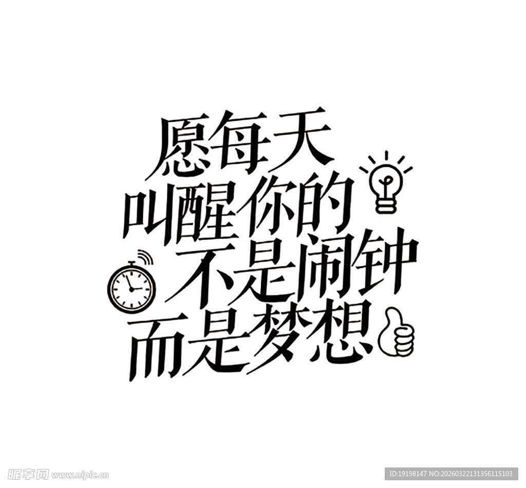 愿每天叫醒你的不是闹钟