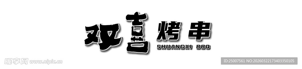 复古风格艺术字体设计