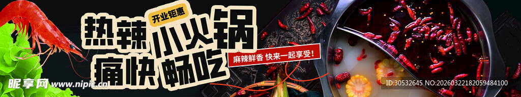 美食banner  热辣小火锅